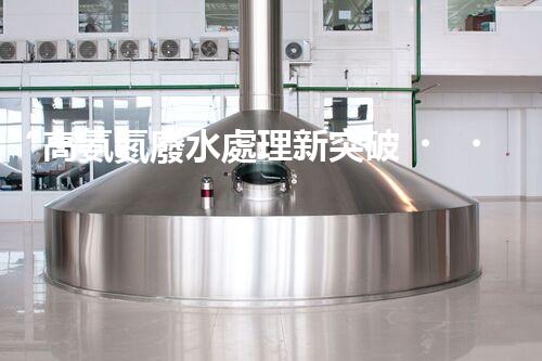 “高氨氮廢水處理新突破，綠色環(huán)保技術(shù)助力高效凈化”